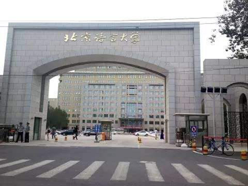 北京語言大學(xué)網(wǎng)絡(luò)教育招生簡章
