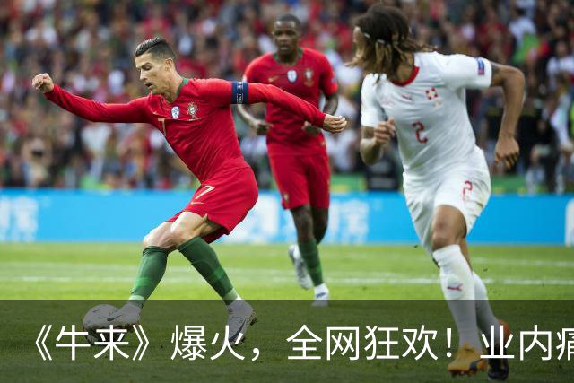 《牛来》爆火，全网狂欢！业内痛批：破千万就是中国电影的耻辱
