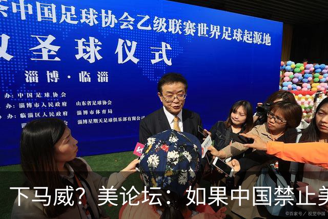 下马威？美论坛：如果中国禁止美加入中国空间站，美有权将其击落