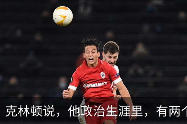 克林顿说，他政治生涯里，有两个最难释怀的错误