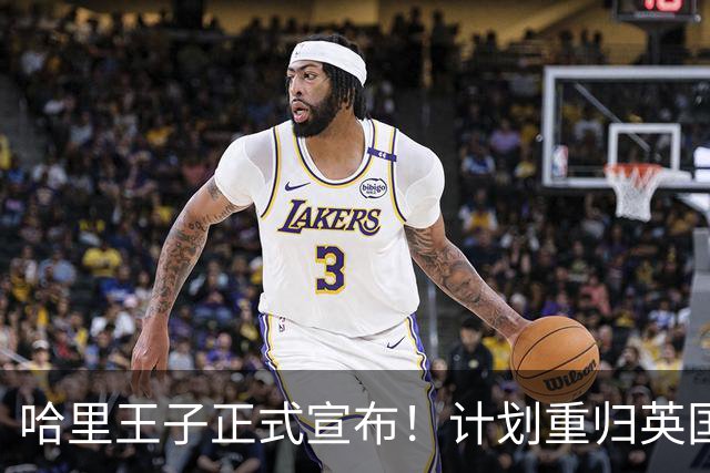 哈里王子正式宣布！计划重归英国履行王室职责，国王父亲难了