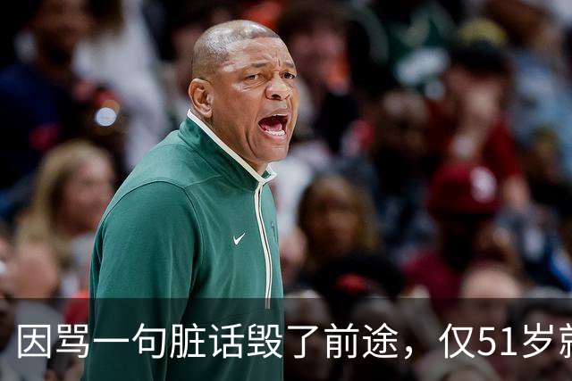 因骂一句脏话毁了前途，仅51岁就满头白发的他，应验了郭德纲的话