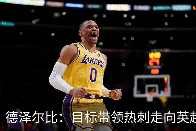 德泽尔比：目标带领热刺走向英超之巅，夺冠很难但我们是热刺