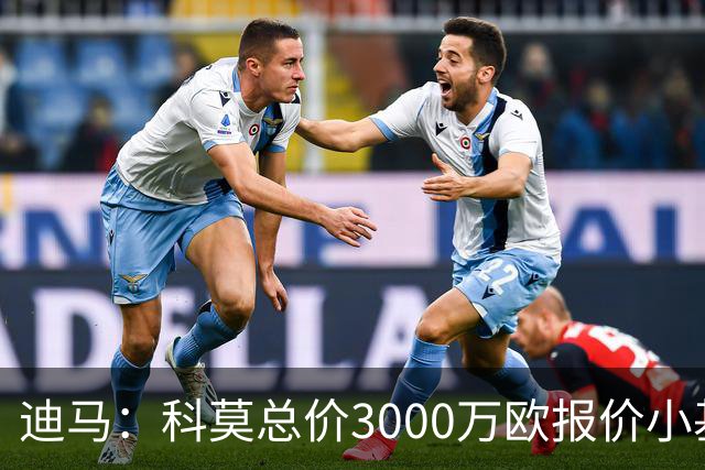 迪马：科莫总价3000万欧报价小基恩，佛罗伦萨无意以此金额出售