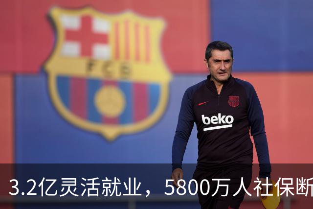3.2亿灵活就业，5800万人社保断交。你的社保现在还在正常交吗？