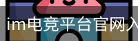 im电竞平台官网入口集团